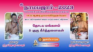 THODAYAMANGALAM - GEETHAGOVINDA MAHA KAVYAM | SRI NAMA BAZAAR 2023 | ஶ்ரீ நாம பஜார்