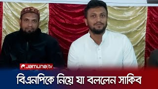 বিএনপির অসহযোগ আন্দোলন নিয়ে যা বললেন সাকিব | Shakib Al Hasan | BNP | Jamuna TV |