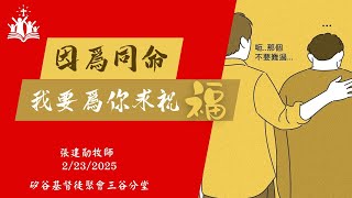 主日信息『因為同命，我要為你求祝福』 張建勛牧師 2/23/2025