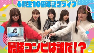 【アンケート企画】6期生10周年記念ライブ”じゅっしゅうねんわっしょーい”「最強コンビは誰だ！？」