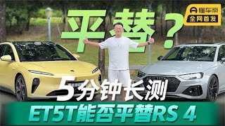 旅行车选蔚来ET5T还是奥迪RS 4？