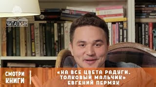 «На все цвета радуги. Толковый мальчик». Евгений Пермяк. Читает Александр Молочко | Смотри Книги