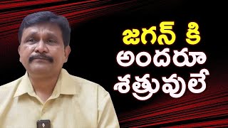 Jagan face it || జగన్ కి అందరూ శత్రువులే