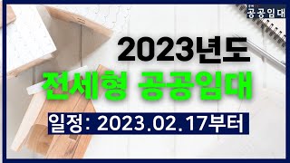 전세형 공공임대 2023년도