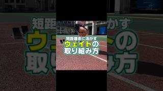 ウエイト強いけどタイムが伸びないという人は… #陸上 #100m