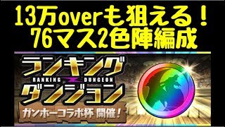 【パズドラ】ランキングダンジョン ガンホーコラボ杯 高得点を狙うならやっぱり76マス2色陣編成！