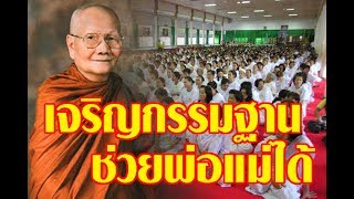 เจริญกรรมฐานช่วยพ่อแม่ได้ แสดงธรรมโดยหลวงพ่อจรัญ