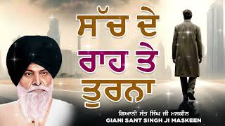 ਸੱਚ ਦੇ ਰਾਹ ਤੇ ਤੁਰਨਾ | Sach De Raah Te Turna | Sant Singh Ji Maskeen | #maskeenjidikatha