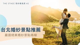 台北絕美婚紗景點推薦｜嚴選2條婚紗景點路線 | The Stage 陪你看風景 #2