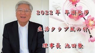 生活クラブ風の村　理事長年頭挨拶（2022年）