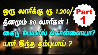 ஒரு லாரிக்கு 1200 I தினமும் 80 லாரிகள்I கைடு  பெயரில் கொள்ளையா? மனம் திறக்கும் தம்புபாய் #lorrytv