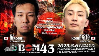 KJヒロシ vs 小清水涼太｜BOM OFG スーパーライト級｜#muaythai #ムエタイ #thaiboxing #kickboxing #キックボクシング #knockout #格闘技