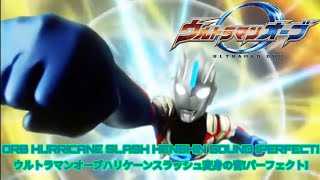 ULTRAMAN ORB HURRICANE SLASH HENSHIN SOUND [PERFECT] - ウルトラマンオーブハリケーンスラッシュ変身の音[パーフェクト]