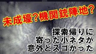 【戦跡・地下壕】小ネタかと思いきや意外とスゴかった～富津の地下壕 [字幕あり]