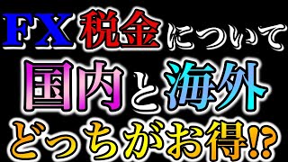 FXの税金について解説　国内と海外の違いや切り替えるタイミングとは？