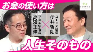 花まる学習会 高濱正伸先生×コモンズ投信伊井哲朗 トークライブ