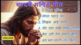 सादरी मसिह गीत - Sadri Jesus' Songs