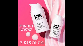 קיי K18 שיקום שיער מהפכני ב4 דקות + הוראות שימוש