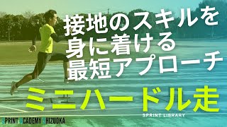 知らないと恥をかく、ミニハードル走の本当の目的【足が速くなるスキルトレーニング】