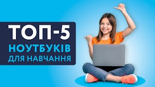 📚Ноутбуки для навчання: який обрати у 2024? Наш топ-5 найкращих!