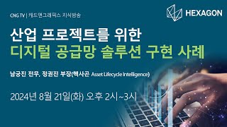 산업 프로젝트를 위한 디지털 공급망 솔루션 구현 사례