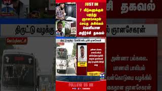 ANNA UNIVERSITY | GNANASEKARAN | POLICE | THEFT | SEXUAL ABUSE