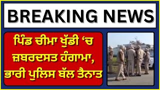 Gurdaspur ਦੇ ਪਿੰਡ ਖੁੱਡੀ 'ਚ ਜ਼ਬਰਦਸਤ ਹੰਗਾਮਾ | India News Punjab