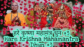 Hare Krishna Kirtan by ISKCON HH Loknath Swami Maharaj I Hare Krishna Mahamantra Dhun #3