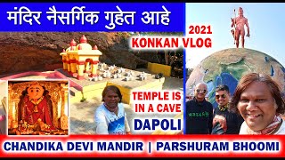 कोकणातील पांडवकालीन स्वयंभू चंडिका देवीचं मंदिर | परशुराम भूमि दापोली | Places to Visit in Dapoli |