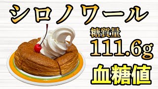 #481 コメダ珈琲のシロノワールを食べて血糖値測定！糖質量100g超えのスイーツで血糖値はどれくらい上がる？【血糖値・血糖値実験・血糖値測定・blood sugar】