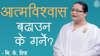 आत्मविश्वास बढाउन के गर्ने ? |  Women Empowerment | Nayadigdarshan - 438 | Brahmakumari Deepa.