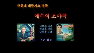 근현대가요 명곡 / 애수의 소야곡(남인수) / 동촌 해설