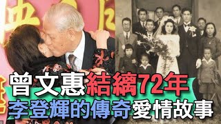 【精華版】與曾文惠結縭72年 民主之父的傳奇愛情