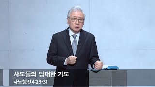 [아침예배] 사도들의 담대한 기도 (행 4:23-31)_베이직교회_조정민 목사_20240109