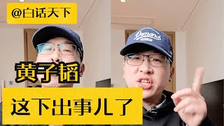 黄子韬终于出事了！【白话天下】 #黄子韬  #黄子韬送车  #宝骏云海 #白话天下 #明星新闻