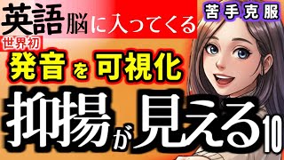 【大発明 英語】脳がフル順応！発音=英文シンクロでスラスラ英会話 10☆彡 初心者でも簡単 シャドーイングのやり方 聞き流しリスニング 毎日ルーティーン 英語脳ブースト