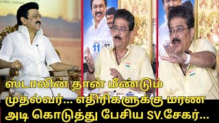 ஸ்டாலின் தான் மீண்டும் முதல்வர்.? | SV.Sekar Press Meet | CM Stalin | Annamalai | DMK Alliance Party