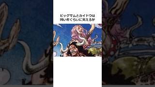 ビッグマムに関する雑学【ワンピース】#shorts #onepiece #雑学