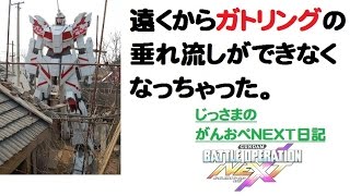 【バトオペNEXT】私がじっさまだ！それ以上でも、それ以下でもない（その126【ランクマッチ11】ユニコーンガンダム