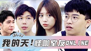 我的天！怪咖室友online｜EP.44 【同居世代】Roommates｜ feat. 鄭可強｜ 蔡昀達 陳沐青 葉益豪