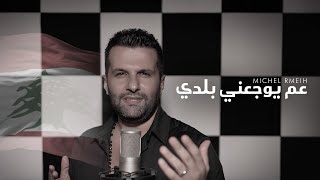 Michel Rmeih - 3am Yoja3ne Baladi (Lebanon 2024) | ميشال رميح - عم يوجعني بلدي