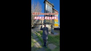 列治文Concord Garden两房两卫 黄金东南角