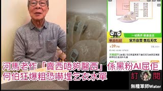 河馬老作「賣西唔夠醫西」係黑粉AI屈佢！何伯狂爆粗恐嚇埋乞衣水單｜恭喜河馬入選中學十大新聞  #何太 #何伯 #河馬 #東張西望