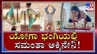 Samantha Akkineni's Yoga Pictures Go Viral On Internet...!