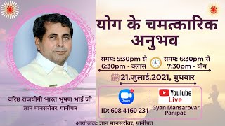 LIVE - योग के चमत्कारिक अनुभव 💥💥आओ अनुभव करें ⚡Bharat Bhushan Bhai ji ⚡ 21जुलाई , .  05.30 PM ...