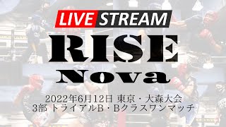 【3部】2022.6.12 アマチュアRISE Nova 東京・大森大会【OFFICIAL】