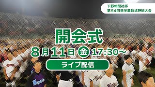 ＜開会式＞2023年 下野新聞社杯第54回栃木県学童軟式野球大会