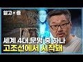 요하 문명을 아시나요｜교과서는 최근 밝혀진 사실로 다시 쓰여져야 할지도 모른다 중국이 숨기고 싶은 고조선 진실의 역사 ｜질문있는특강쇼빅뱅｜알고e즘