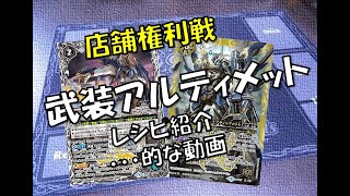 【店舗権利戦】武装アルティメット【バトスピレシピ紹介】