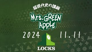 ミセス LOCKS 2024.11.11